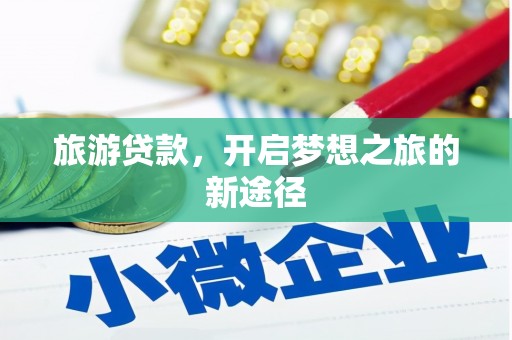 石鼓旅游贷款，开启梦想之旅的新途径