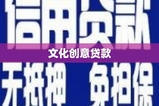 石鼓文化创意贷款