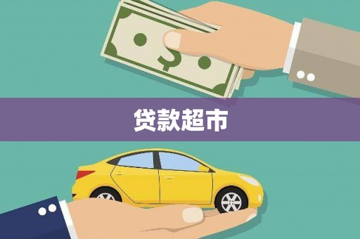石鼓贷款超市