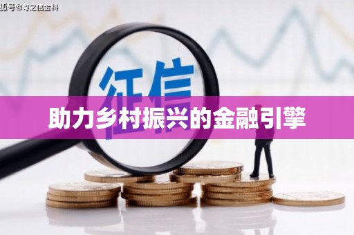 石鼓助力乡村振兴的金融引擎