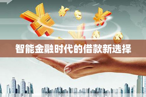 石鼓智能金融时代的借款新选择