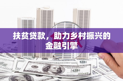 石鼓扶贫贷款，助力乡村振兴的金融引擎