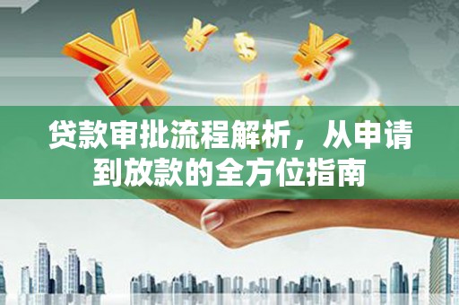 石鼓贷款审批流程解析，从申请到放款的全方位指南