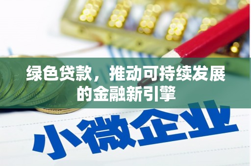 石鼓绿色贷款，推动可持续发展的金融新引擎