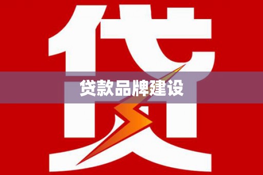 石鼓贷款品牌建设