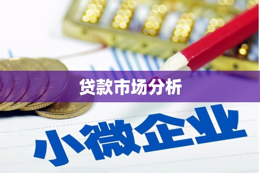 石鼓贷款市场分析