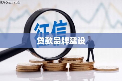 石鼓贷款品牌建设