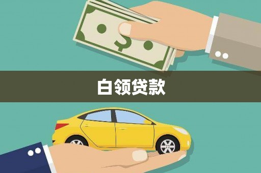 石鼓白领贷款