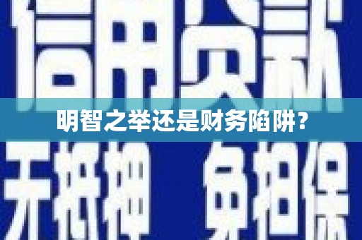 石鼓明智之举还是财务陷阱？