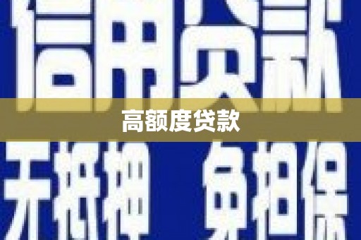 石鼓高额度贷款