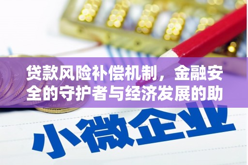 石鼓贷款风险补偿机制，金融安全的守护者与经济发展的助推器