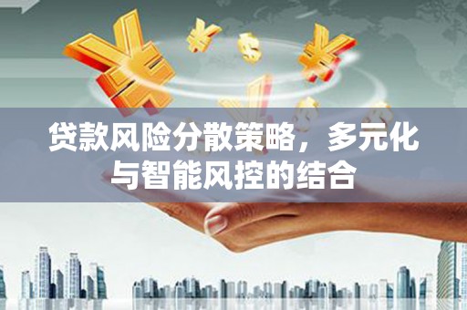 石鼓贷款风险分散策略，多元化与智能风控的结合