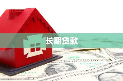 石鼓长期贷款