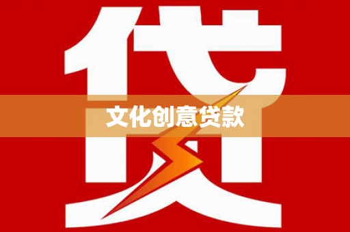 石鼓文化创意贷款