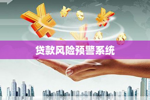 石鼓贷款风险预警系统