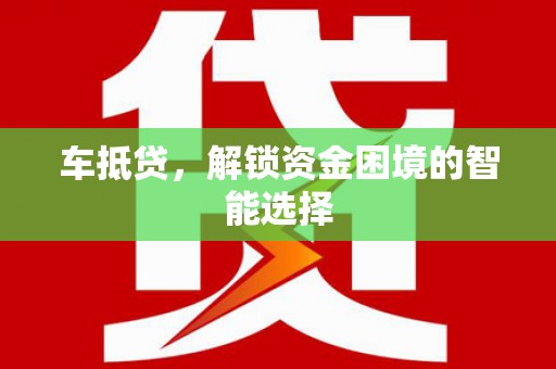 石鼓车抵贷，解锁资金困境的智能选择