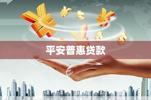 石鼓平安普惠贷款