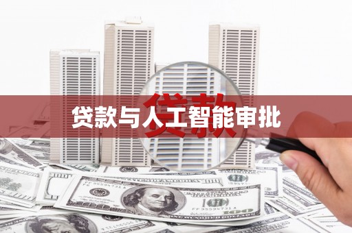 石鼓贷款与人工智能审批