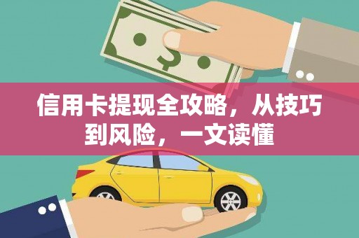 石鼓信用卡提现全攻略，从技巧到风险，一文读懂