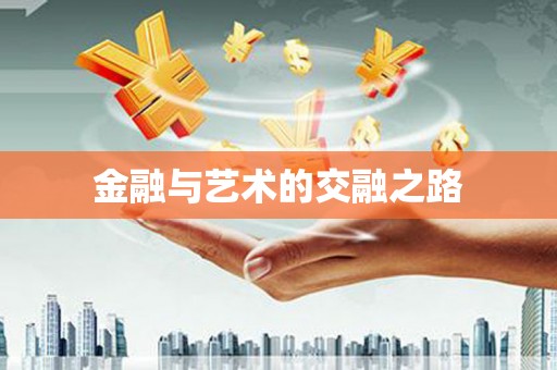 石鼓金融与艺术的交融之路