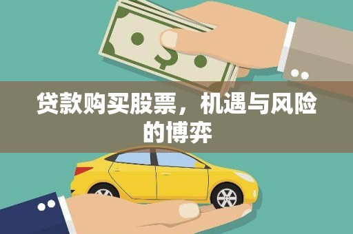 石鼓贷款购买股票，机遇与风险的博弈