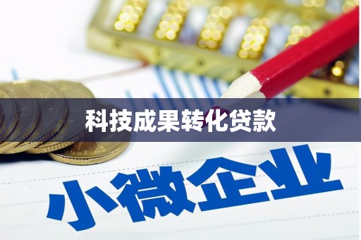 石鼓科技成果转化贷款