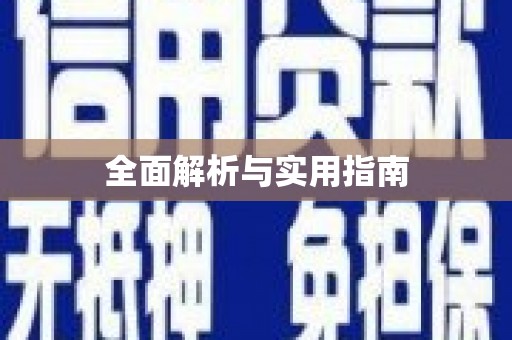 石鼓全面解析与实用指南
