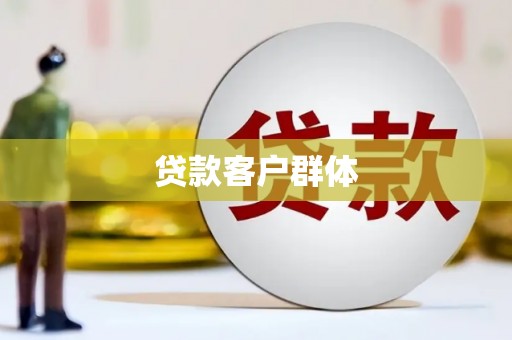 石鼓贷款客户群体