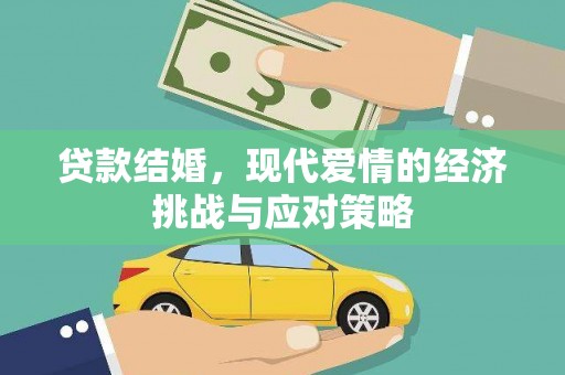 石鼓贷款结婚，现代爱情的经济挑战与应对策略