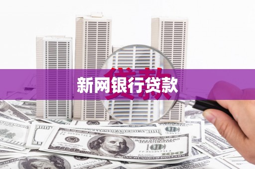 石鼓新网银行贷款