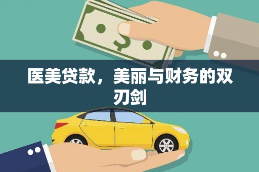 石鼓医美贷款，美丽与财务的双刃剑