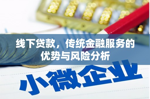 石鼓线下贷款，传统金融服务的优势与风险分析
