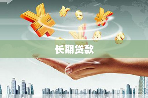 石鼓长期贷款
