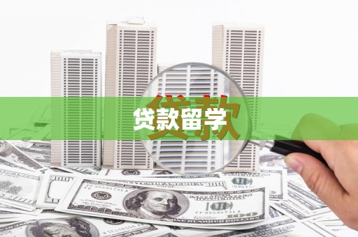 石鼓贷款留学
