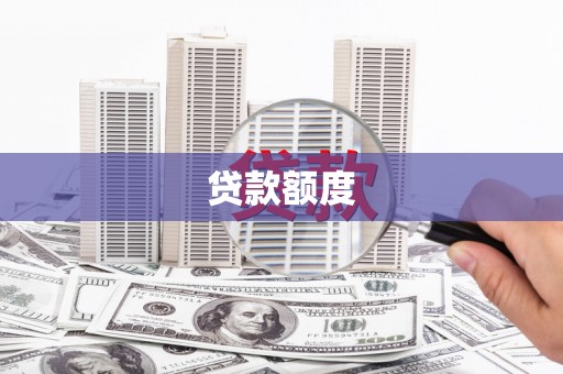 石鼓贷款额度