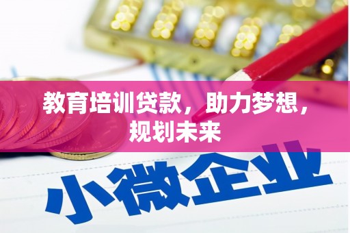 石鼓教育培训贷款，助力梦想，规划未来
