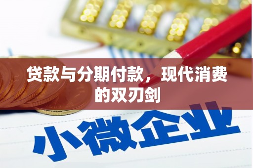 石鼓贷款与分期付款，现代消费的双刃剑