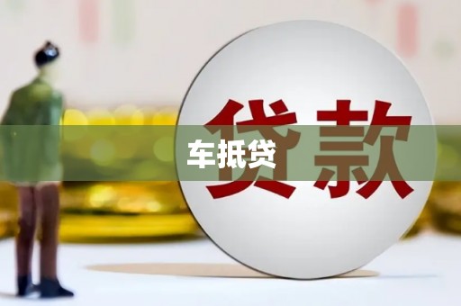 石鼓车抵贷