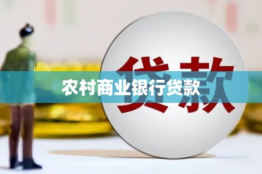 石鼓农村商业银行贷款