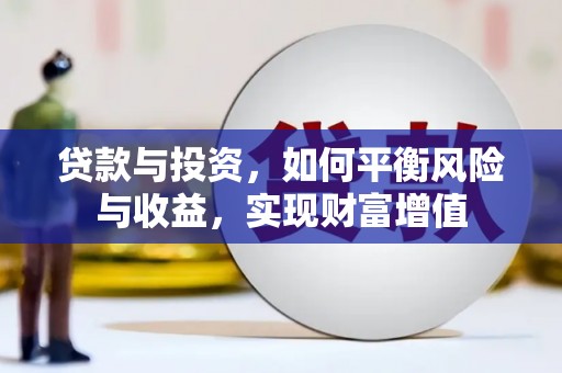 石鼓贷款与投资，如何平衡风险与收益，实现财富增值