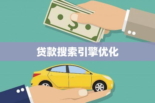 石鼓贷款搜索引擎优化