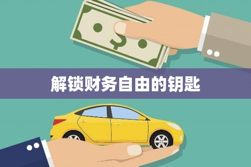 石鼓解锁财务自由的钥匙