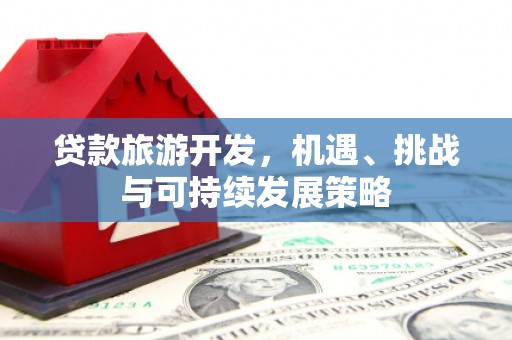 石鼓贷款旅游开发，机遇、挑战与可持续发展策略