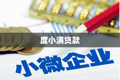 石鼓度小满贷款
