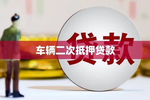 石鼓车辆二次抵押贷款