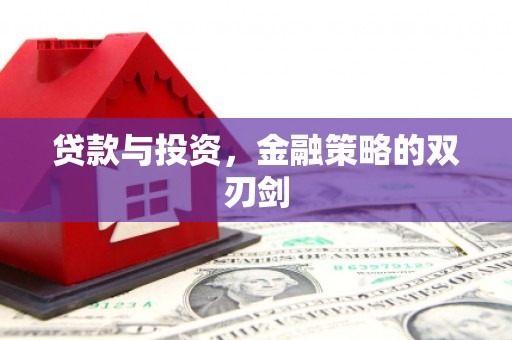 石鼓贷款与投资，金融策略的双刃剑