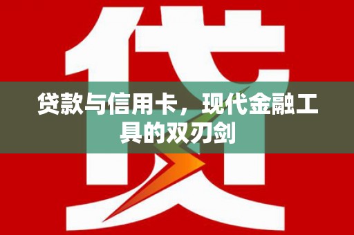 石鼓贷款与信用卡，现代金融工具的双刃剑