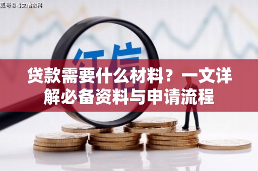 石鼓贷款需要什么材料？一文详解必备资料与申请流程