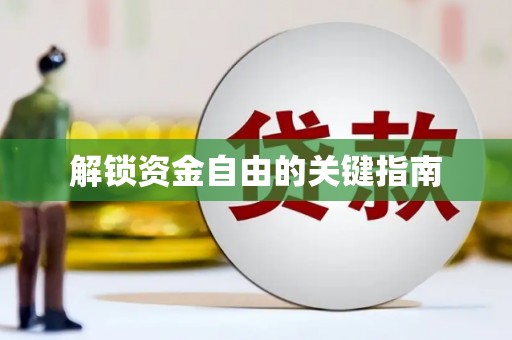 石鼓解锁资金自由的关键指南