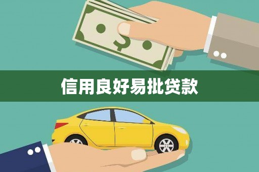 石鼓信用良好易批贷款